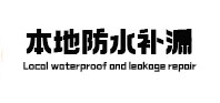 鹤庆卫生间防水补漏